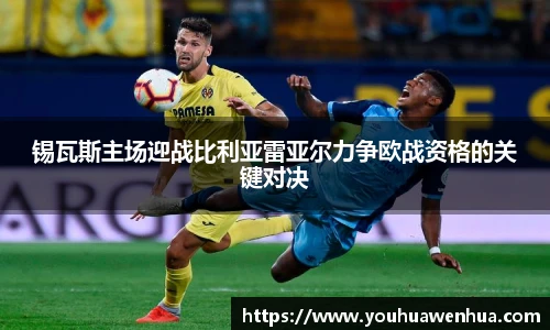 锡瓦斯主场迎战比利亚雷亚尔力争欧战资格的关键对决