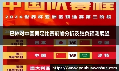 巴林对中国男足比赛前瞻分析及胜负预测展望