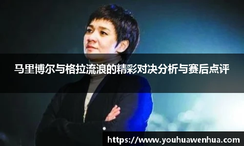 马里博尔与格拉流浪的精彩对决分析与赛后点评