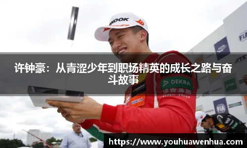 许钟豪：从青涩少年到职场精英的成长之路与奋斗故事