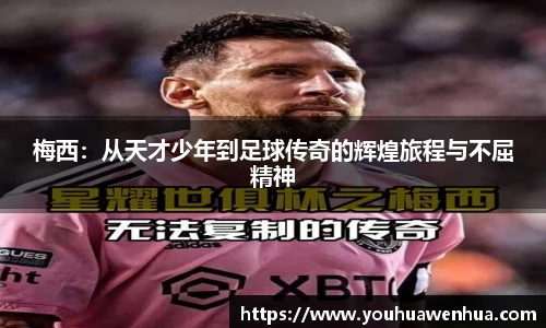 梅西：从天才少年到足球传奇的辉煌旅程与不屈精神